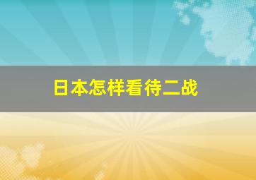 日本怎样看待二战