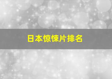 日本惊悚片排名