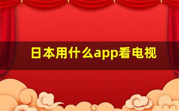 日本用什么app看电视