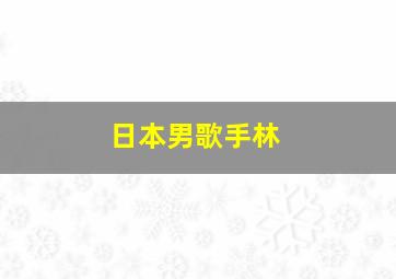 日本男歌手林