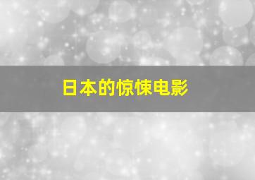 日本的惊悚电影