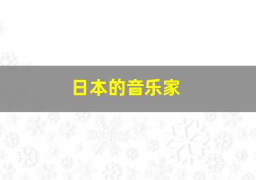 日本的音乐家