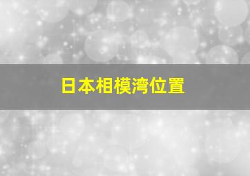 日本相模湾位置