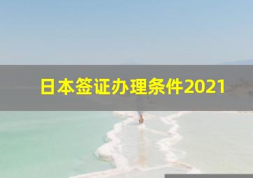 日本签证办理条件2021