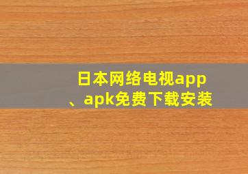 日本网络电视app、apk免费下载安装