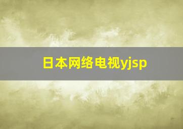 日本网络电视yjsp