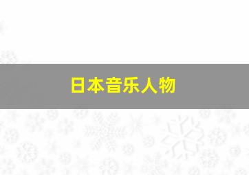 日本音乐人物