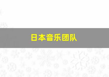 日本音乐团队