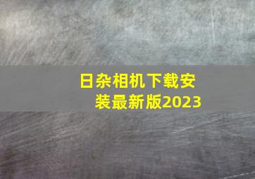 日杂相机下载安装最新版2023