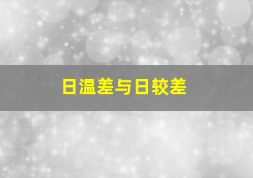 日温差与日较差