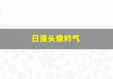 日漫头像帅气