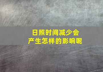 日照时间减少会产生怎样的影响呢