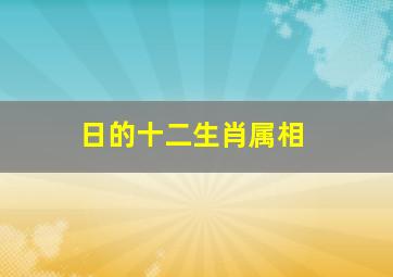 日的十二生肖属相