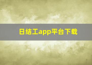 日结工app平台下载