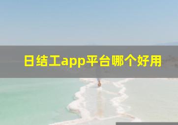 日结工app平台哪个好用