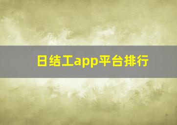 日结工app平台排行