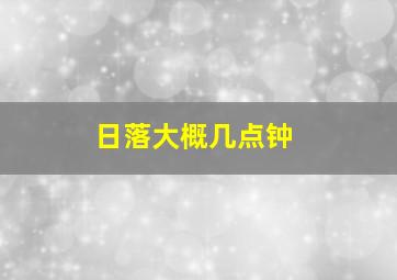 日落大概几点钟