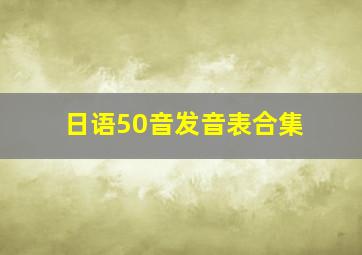 日语50音发音表合集