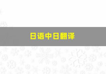 日语中日翻译