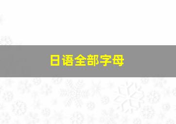 日语全部字母