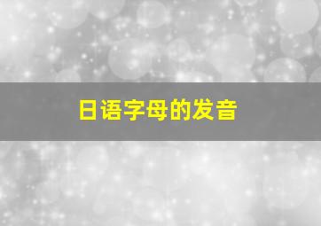 日语字母的发音