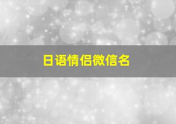 日语情侣微信名