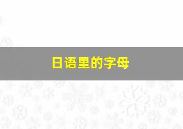 日语里的字母