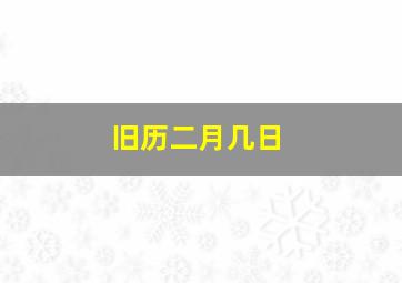 旧历二月几日