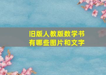 旧版人教版数学书有哪些图片和文字