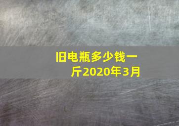 旧电瓶多少钱一斤2020年3月