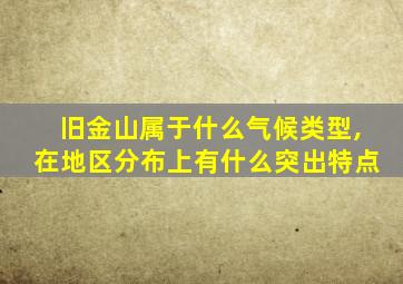 旧金山属于什么气候类型,在地区分布上有什么突出特点