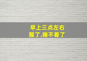 早上三点左右醒了,睡不着了