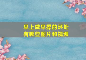 早上做早操的坏处有哪些图片和视频