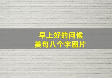 早上好的问候美句八个字图片