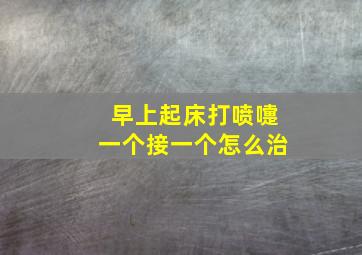 早上起床打喷嚏一个接一个怎么治