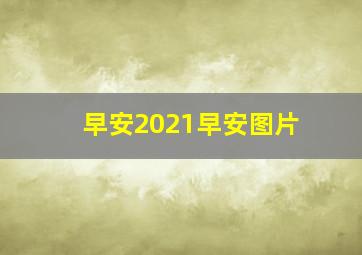 早安2021早安图片