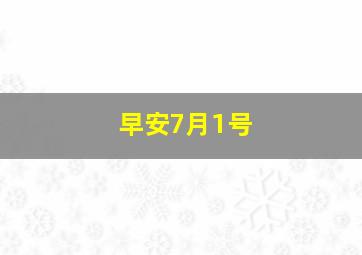 早安7月1号