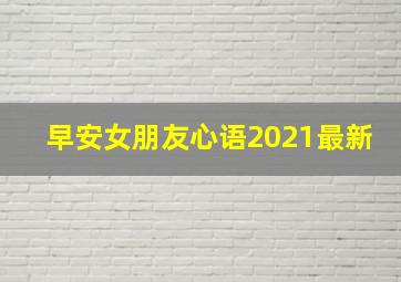 早安女朋友心语2021最新