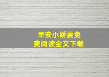 早安小娇妻免费阅读全文下载