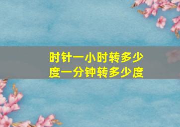 时针一小时转多少度一分钟转多少度