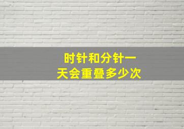 时针和分针一天会重叠多少次