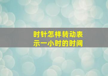 时针怎样转动表示一小时的时间