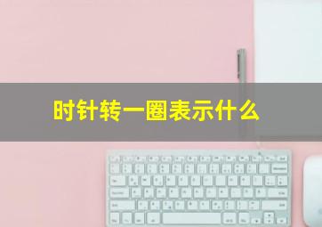 时针转一圈表示什么