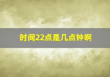 时间22点是几点钟啊