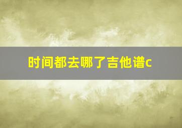 时间都去哪了吉他谱c