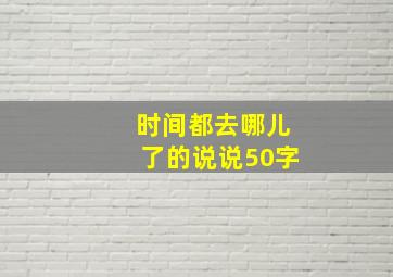 时间都去哪儿了的说说50字