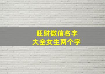 旺财微信名字大全女生两个字