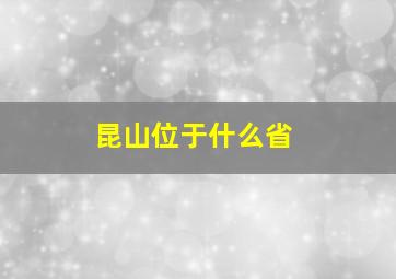 昆山位于什么省