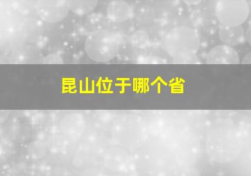 昆山位于哪个省