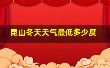 昆山冬天天气最低多少度